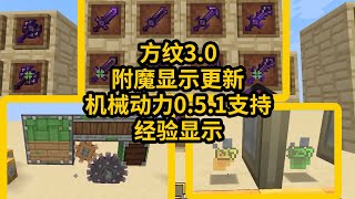 方纹3.0更新-支持机械动力0.5.1、经验球经验值、附魔显示更新-资源包、纹理包、材质包发布