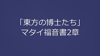 「東方の博士たち」マタイ福音書2章