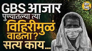 Pune GBS Outbreak Nanded गावातल्या विहीरीमुळे झाला का ? या विहीरीतल्या पाण्याचा नेमका विषय काय आहे ?