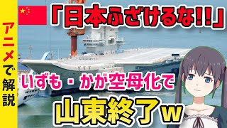 【海外の反応】海自護衛艦いずも・かが空母化で中国空母・山東終了！F35B戦闘機が相手ではもうダメ・・・【グレートJAPANちゃんねる】