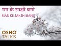 OSHO: Man Ke Sakshi Bano