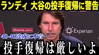 ランディらレジェンドが大谷の投手としての活躍に警告！？「大谷は素晴らしいが...」MLB伝説の本音がヤバすぎたw【最新/MLB/大谷翔平】【総集編】