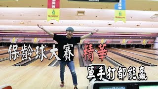 【玩樂Vlog】保齡球大賽精華 單手打都能贏