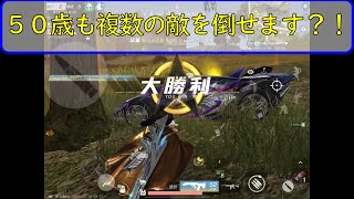 【荒野行動】50歳でも複数の敵を倒せます？！