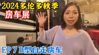 084.【房车有关】2024多伦多秋季房车展 EP7 B型自走房车