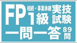 FP1級実技試験 過去問解説｜一問一答｜相続・事業承継（PART1）編｜