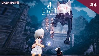 ボス戦：一瞬のミスで巨大な狼に食い千切られるリトルナイトメア風ホラーゲームがヤバい！【LIGHT：Black Cat \u0026 Amnesia Girl】鳥の爪団実況#4