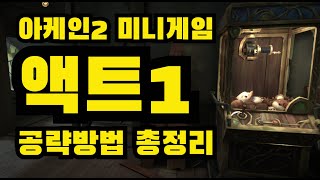 아케인 2 미니게임 액트1 공략법 4분 총정리 영상!!!!(고정댓글 필수 확인) 액트3까지 클리어하면 신지드 스킨 무료!!!! 징크스는 해결한다 모든것을