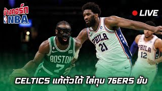 Live ข้างคอร์ท - Celtics แก้ตัวเปิดรังทุบ 76ers ยับ ตีเสมอซีรี่ย์