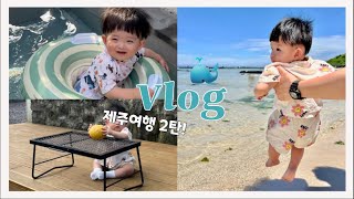 [여행vlog] 황뚀네 제주여행 2편💙/ 제주 아쿠아플라넷🐠/ 목장카페 밭디🥕/ 뽀로로테마파크🐧/ 함덕해수욕장🌊