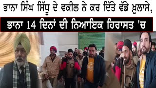 Bhaana Singh Sidhu ਦੇ Lawyer ਨੇ ਕਰ ਦਿੱਤੇ ਵੱਡੇ ਖ਼ੁਲਾਸੇ, Bhaana 14 ਦਿਨਾਂ ਦੀ Judicial Cutody 'ਚ