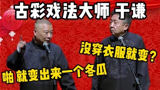 【古彩戲法】郭德綱：于謙是古彩戲法的傳人！于謙：得穿著大褂才能變！郭德綱：沒衣服也照樣，啪！就能掏出來一個冬瓜！| 德雲社相聲大全|#郭德纲 #于谦#德云社#优酷 #优酷综艺