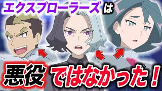 【アニポケ考察】この集団はポケモンの平和が目的だった…！エクスプローラーズの真の目的が衝撃的だった！！！！【ポケモンSV】【リコ/ロイ】【アメジオ】【ポケットモンスター】【サトシ】【はるかっと】