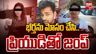 భర్తను మోసం చేసి.. ప్రియుడితో జంప్ | Hyderabad LB Nagar Women Incident | BIG TV