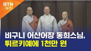 [BTN뉴스] 비구니 어산어장 동희스님, 튀르키예에 1천만 원