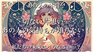 気になるあの人。この恋脈はある？彼の本音を知りたい！これからの未来はどうなるの？タロットでたっぷり鑑定します！