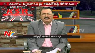 Discussion On Political Corruption & Tainted Governance In Telugu State | Part 1 | KSR live Show