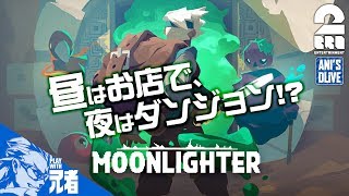 #1【ACG】兄者の気ままにMOONLIGHTER！【ANDL】