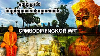 #DAIKHMER TV# ព្រះធម្មវនវាសី ចន្ទមុនី​ កូនខ្មែរត្រូវដឹងអំពីប្រវត្តិប្រាសាទអង្គរវត្តរបស់យើង