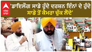 Punjab Politics | 'ਡਾਇਲੌਗ ਸਾਡੇ ਹੁੰਦੇ , ਦਰਸ਼ਨ ਇੰਨਾਂ ਦੇ ਹੁੰਦੇ,ਸਾਡੇ ਤੋਂ ਕੈਮਰਾ ਚੁੱਕ ਲੈਂਦੇ'-ਬਾਜਵਾ