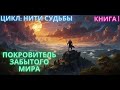 AUDIOBOOKS || Покровитель Забытого Мира || КНИГА 1 || #аудиокниги #audiobooks #audiolibrary