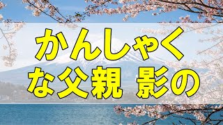 テレフォン人生相談🌻 かんしゃくな父親 影の黒幕は… 加藤諦三 大原敬子