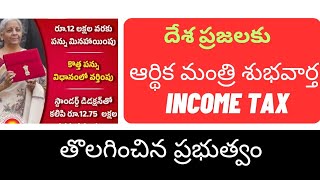 ప్రజలకు శుభవార్త ఇక ఇన్కమ్ టాక్స్ రద్దు good news for people on income tax payers.