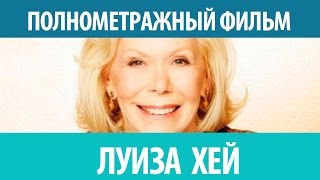 ►Луиза Хей. Исцели свою жизнь. Полнометражный фильм. Смотрите!