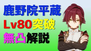 鹿野院平蔵を無凸Lv80突破で性能、オススメビルド、パーティーを解説　【ver2.8攻略】　原神　　Genshin impact