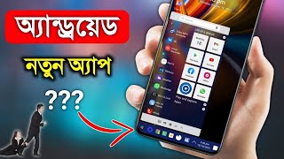 এই নতুন অ্যাপ সম্পর্কে এখন কেউ জানেনা সবার আগে দেখুন || Android Useful Unique App