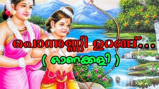 പൊന്നുണ്ണി ഉറങ്ങ്...| Ponnunni urangu Song | ഓണക്കളിപ്പാട്ട് | onam Kali song