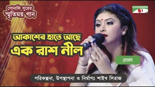 Akasher Hate Ache Ek Rash Nil | Dola | Old Bangla Movie Song | Sonali Surer Smritimoy Gaan