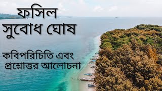 ফসিল || সুবোধ ঘোষ || UGC NET SET || Unit V