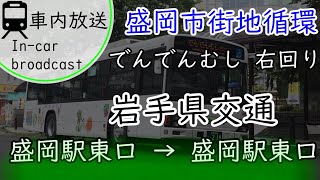 【岩手県交通】盛岡市街地循環 でんでんむし 右回り 車内放送