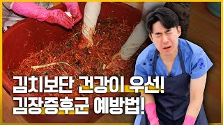 김장철 소리 없이 찾아오는 질병🤫?! '김장 증후군🥬' [찐한의사] #shorts