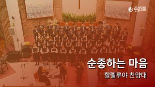 한밭교회 주일 1부 예배(2025.02.09) 찬양 | 순종하는 마음 - 할렐루야 찬양대