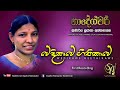 wedikawe geethikawe first recording sujatha attanayake official audio