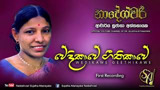 Wedikawe Geethikawe - First Recording | Sujatha Attanayake | (Official Audio)