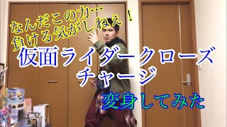 仮面ライダークローズチャージ 変身してみた