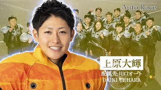 第38期オートレーサー 上原大輝選手（川口）インタビュー動画