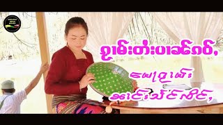 ၵႂၢမ်းတႆးပၢၼ်ၵဝ်ႇ မေႃၵႂၢမ်း ၼၢင်းသႅင်ၸိင်ႇ กวามไตยปานเก่า นางแสงจิ่ง