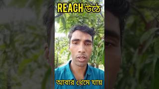 Reach উঠে আবার থেমে যায় #reels #motivational