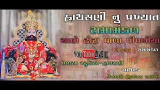 🔴 લાઈવ હાથસણી  રામામંડળ \