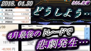 さとし先輩【FX BO 】『ニコ生』2018/04/30