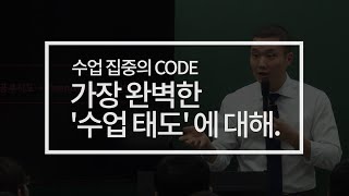 가장 완벽한 '수업 태도'에 대해