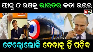 ଫ୍ରାନ୍ସ୍ ଓ ଋଷ କୁ ଭାରତର କଡ଼ା ଉତ୍ତର | France Russia will have to give India's technology bluntly | Dtv