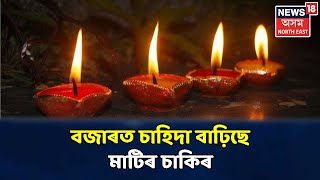 কাইলৈ পোহৰৰ উৎসৱ দীপাৱলী, ৰাজ্যবাসীলৈ Green Dewali পতাৰ আহ্বান Pollution Control Boardৰ