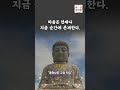 마음은 언제나 지금 순간에 존재한다 석가모니 인생 명언 shorts