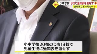 日置市の１８校で終業式に通知表間に合わず　鹿児島 (23/07/20 18:20)