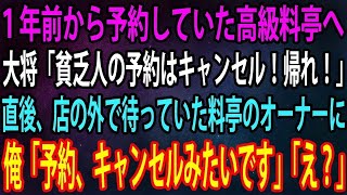 【スカッと】1年前から予約していた高級料亭へ行くと、大将「貧乏人の予約はキャンセル！帰れ！」俺「分かりました」→直後、店の外で待っていた料亭のオーナーに俺「予約、キャンセルみたいです」「え？」【感動